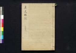 貞丈雑記　十四上 / Teijō Zakki (Book of Rites and Etiquette Written for Descendants of Samurai Family), 14 (1) image
