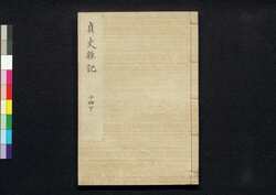 貞丈雑記　十四下 / Teijō Zakki (Book of Rites and Etiquette Written for Descendants of Samurai Family), 14 (2) image