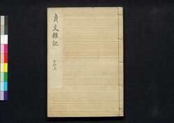 貞丈雑記　十六上 / Teijō Zakki (Book of Rites and Etiquette Written for Descendants of Samurai Family), 16 (1) image
