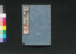 新増 女諸礼綾錦　中 / Shinzō Onna Shorei Ayanishiki (Book of Manners and Etiquette for Women, New and Enlarged Edition), 2 image