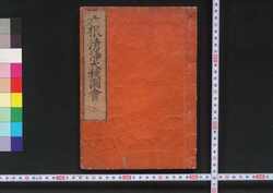 六根清浄大祓図会 / Rokkon Shōjō Ōharae Zu-e (Illustrated Book of Religion) image