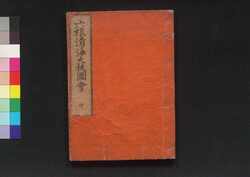 六根清浄大祓図会 中 / Rokkon Shōjō Ōharae Zu-e (Illustrated Book of Religion), 2 image