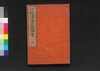六根清浄大祓図会　中/Rokkon Shōjō Ōharae Zu-e (Illustrated Book of Religion), 2 image