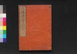 六根清浄大祓図会 下 / Rokkon Shōjō Ōharae Zu-e (Illustrated Book of Religion), 3 image