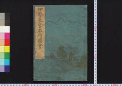 伊勢参宮名所図会 / Ise Sangū Meisho Zu-e (Illustrated Guidebook to Ise Shrine) image
