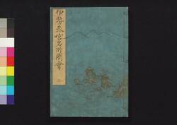 伊勢参宮名所図会 二 / Ise Sangū Meisho Zu-e (Illustrated Guidebook to Ise Shrine), 2 image