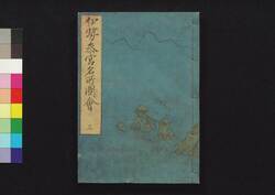 伊勢参宮名所図会 三 / Ise Sangū Meisho Zu-e (Illustrated Guidebook to Ise Shrine), 3 image