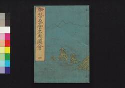 伊勢参宮名所図会 四 / Ise Sangū Meisho Zu-e (Illustrated Guidebook to Ise Shrine), 4 image