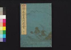 伊勢参宮名所図会　五上 / Ise Sangū Meisho Zu-e (Illustrated Guidebook to Ise Shrine), 5 (1) image