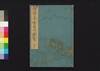 伊勢参宮名所図会　五下/Ise Sangū Meisho Zu-e (Illustrated Guidebook to Ise Shrine), 5 (2) image