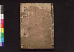 養生訓 三 / Yōjōkun (Japanese Secret of Good Health), 3 image