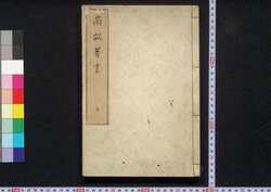 南畝莠言 / Nampo Yūgen (Collection of Essays by Ōta Nampo) image
