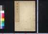 南畝莠言　上/Nampo Yūgen (Collection of Essays by Ōta Nampo), 1 image