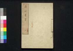 南畝莠言 下 / Nampo Yūgen (Collection of Essays by Ōta Nampo), 2 image