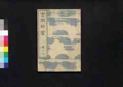 玄同放言 巻一下 / Gendō Hōgen (Collection of Essays by Bakin), Vol. 1 (2) image
