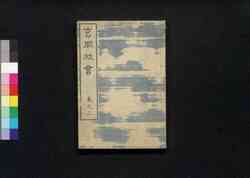 玄同放言 巻之二 / Gendō Hōgen (Collection of Essays by Bakin), Vol. 2 image
