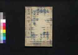 玄同放言 第二集 上 / Gendō Hōgen (Collection of Essays by Bakin), Series 2 (1) image