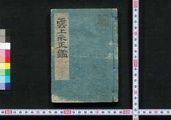 雲上示正鑑 / Unjō Jisei Kagami (Directory of Court Nobles) image