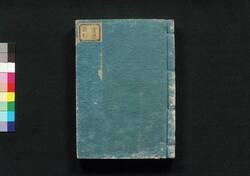 雲上示正鑑　坤巻 / Unjō Jisei Kagami (Directory of Court Nobles), Vol. 2 image