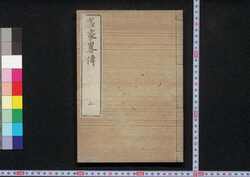 名家略伝 / Meika Ryakuden (Short Biographies of Notable Figures) image
