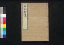 名家略伝 二 / Meika Ryakuden (Short Biographies of Notable Figures), 2 image