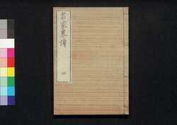 名家略伝 四 / Meika Ryakuden (Short Biographies of Notable Figures), 4 image