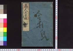 商人生業鑑 / Akindo Sugiwai Kagami (Textbook for Merchants) image