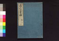 商人生業鑑　二 / Akindo Sugiwai Kagami (Textbook for Merchants), 2 image