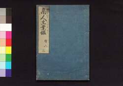 商人生業鑑 三 / Akindo Sugiwai Kagami (Textbook for Merchants), 3 image