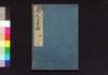 商人生業鑑　三/Akindo Sugiwai Kagami (Textbook for Merchants), 3 image