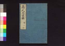 商人生業鑑　四 / Akindo Sugiwai Kagami (Textbook for Merchants), 4 image