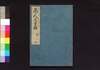商人生業鑑　四/Akindo Sugiwai Kagami (Textbook for Merchants), 4 image