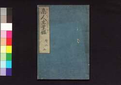 商人生業鑑　五 / Akindo Sugiwai Kagami (Textbook for Merchants), 5 image