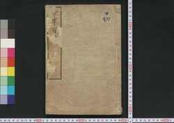 世事百談 / Seji Hyakudan (Collection of Essays by Yamazaki Yoshishige) image