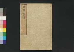 世事百談 二 / Seji Hyakudan (Collection of Essays by Yamazaki Yoshishige), 2 image