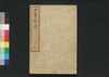 世事百談　二/Seji Hyakudan (Collection of Essays by Yamazaki Yoshishige), 2 image