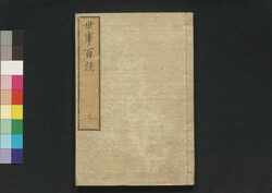 世事百談 三 / Seji Hyakudan (Collection of Essays by Yamazaki Yoshishige), 3 image