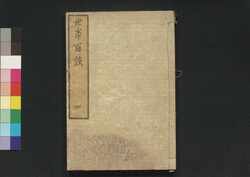 世事百談 四 / Seji Hyakudan (Collection of Essays by Yamazaki Yoshishige), 4 image
