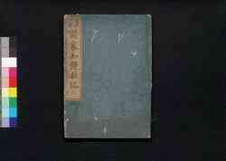 改正増補諸家知譜拙記 二 / Kaisei Zōho Shoke Chifu Sekki (Directory of Nobilities, Revised and Enlarged Edition), 2 image
