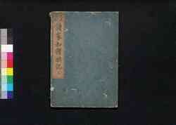 改正増補諸家知譜拙記 三 / Kaisei Zōho Shoke Chifu Sekki (Directory of Nobilities, Revised and Enlarged Edition), 3 image
