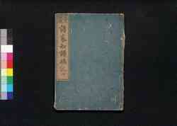 改正増補諸家知譜拙記 四 / Kaisei Zōho Shoke Chifu Sekki (Directory of Nobilities, Revised and Enlarged Edition), 4 image