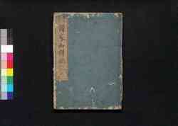 改正増補諸家知譜拙記 五 / Kaisei Zōho Shoke Chifu Sekki (Directory of Nobilities, Revised and Enlarged Edition), 5 image