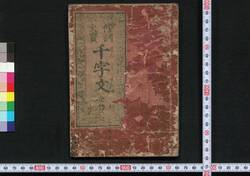 傍訓大宝千字文 / Bōkun Taihō Senjimon (Thousand Character Classic with Furigana) image