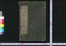 真草両点千字文 / Shinsō Ryōten Senjimon (Thousand Character Classic Written in Square and Cursive Styles with On and Kun Readings) image