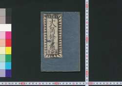 十八箇条之申開 / Jūhakkajō no Mōshihiraki (Story Derived from The Treasury of Loyal Retainers) image