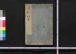御家庭訓往来 / Oie Teikin Ōrai (Elementary Textbook) image