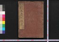 訂正絵鈔校本庭訓往来 / Teisei Eshō Kōhon Teikin Ōrai (Elementary Textbook with Illustrations, Corrected Edition) image