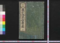 庭訓往来松寿蔵 / Teikin Ōrai Shōjugura (Elementary Textbook) image