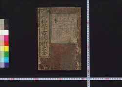 初学古状揃大全 / Shogaku Kojō Soroe Taizen (Comprehensive Elementary Textbook Based on Old Documents Written by Notable Figures) image
