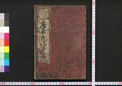 慶玉古状揃大成 / Keigyoku Kojō Soroe Taisei (Textbook of Military Themes) image
